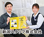 新潟スタッフ株式会社 様