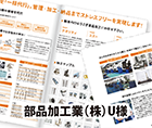 部品加工業(株)U 様