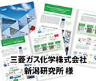 三菱ガス化学株式会社 新潟研究所 様